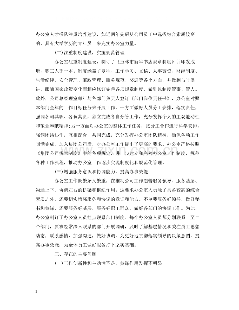 工作总结企业办公室个人年终工作总结报告两篇.docx_第2页