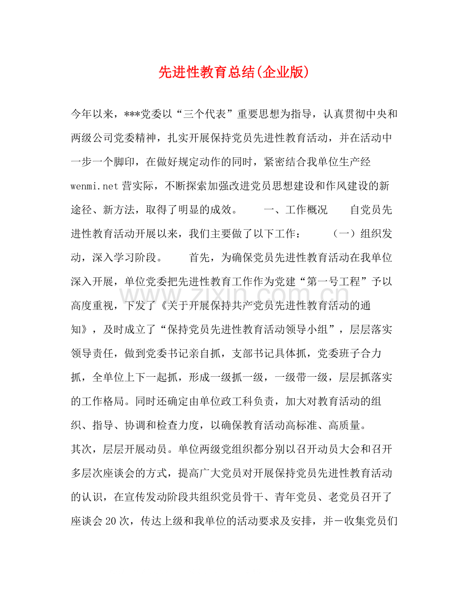 先进性教育总结企业版).docx_第1页