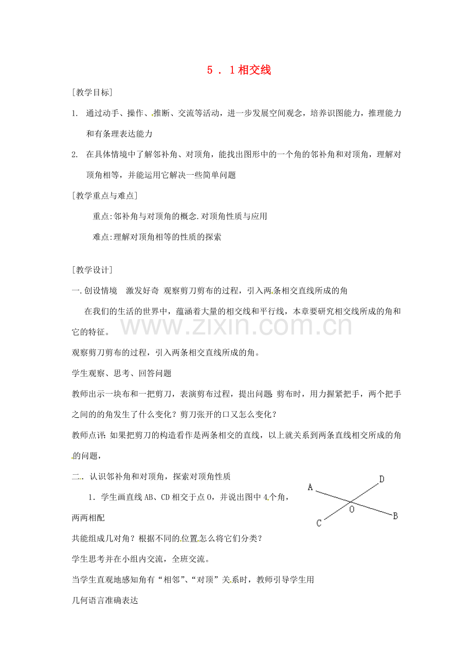 山东省德州市武城县四女寺镇七年级数学下册 第5章 相交线与平行线 5.1 相交线 5.1.1 相交线教案 新人教版-新人教版初中七年级下册数学教案.doc_第1页