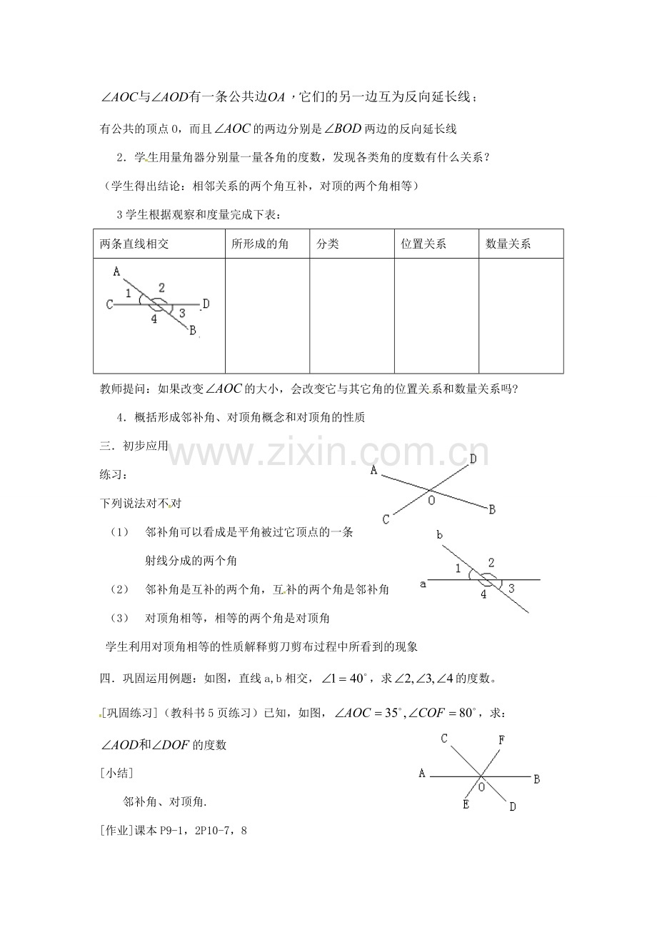 山东省德州市武城县四女寺镇七年级数学下册 第5章 相交线与平行线 5.1 相交线 5.1.1 相交线教案 新人教版-新人教版初中七年级下册数学教案.doc_第2页