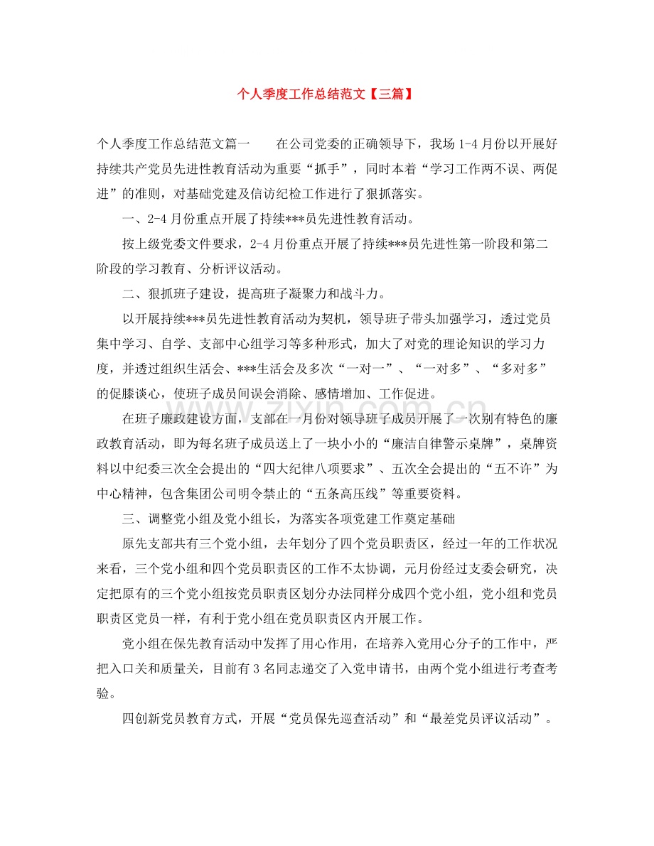 个人季度工作总结范文【三篇】.docx_第1页