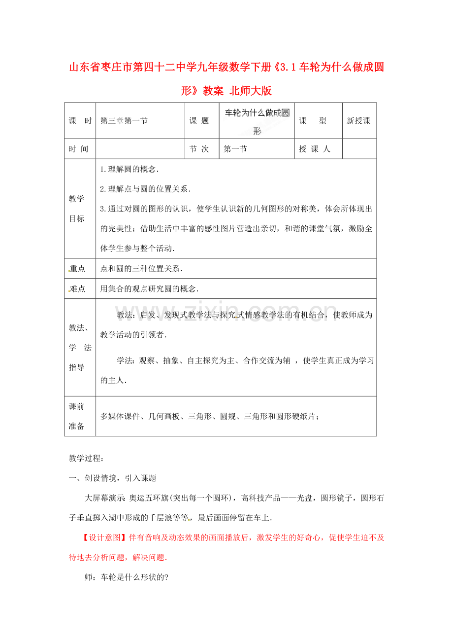 山东省枣庄市第四十二中学九年级数学下册《3.1车轮为什么做成圆形》教案 北师大版.doc_第1页