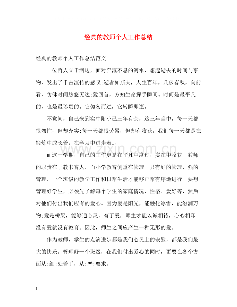 经典的教师个人工作总结.docx_第1页