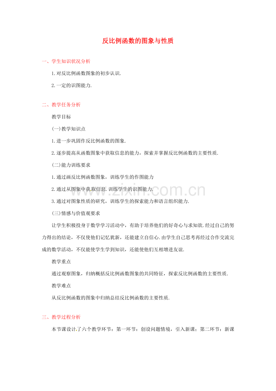 江西省吉水县白沙中学九年级数学上册 第五章 第2节《反比例函数的图象与性质》（第2课时）教案 北师大版.doc_第1页