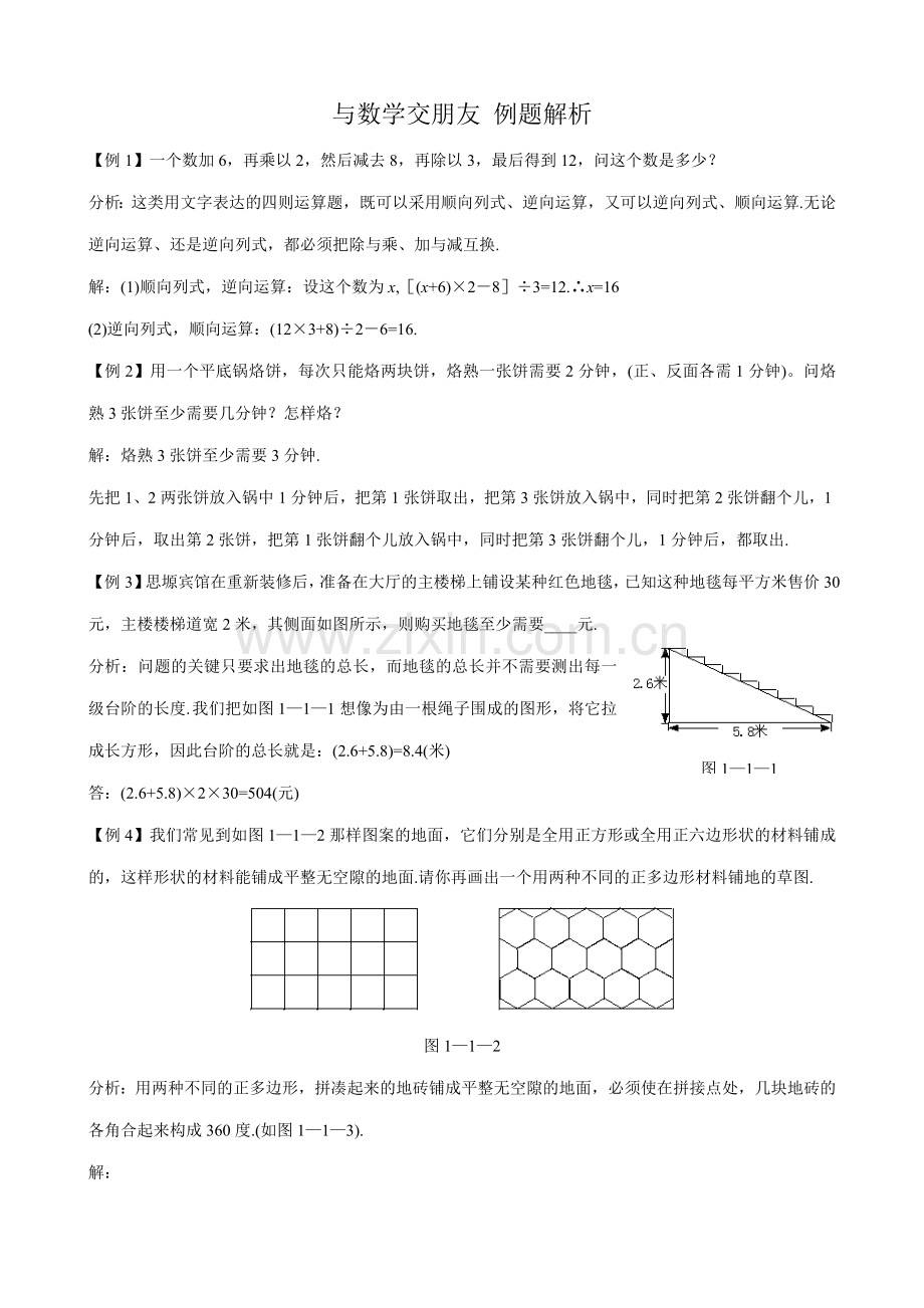 华师版七年级数学上册 与数学交朋友 例题解析.doc_第1页
