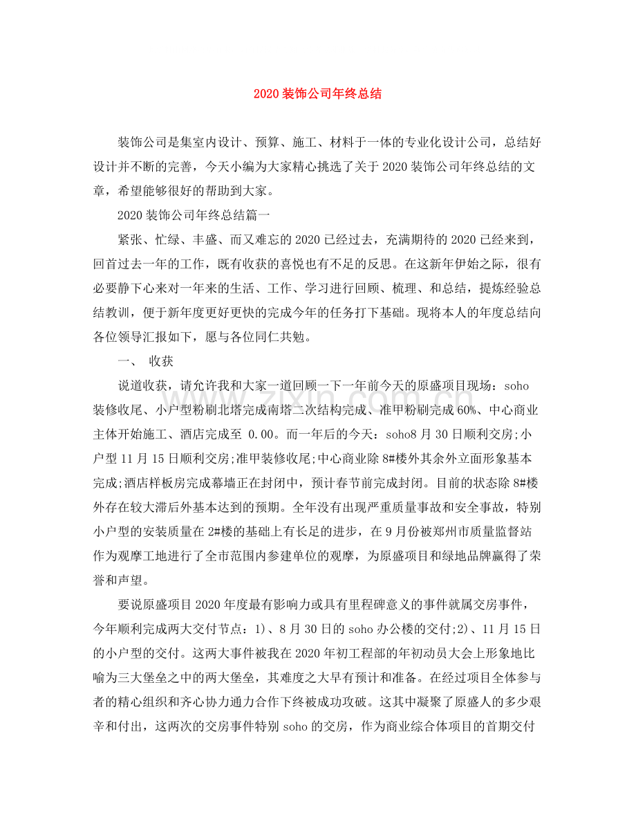 装饰公司年终总结.docx_第1页