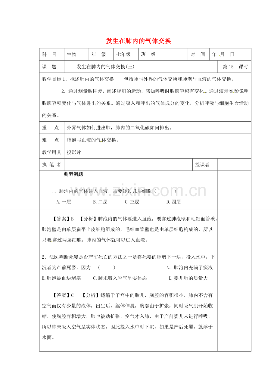 山东省淄博市七年级生物下册 4.3.2 发生在肺内的气体交换教案3 新人教版-新人教版初中七年级下册生物教案.doc_第1页