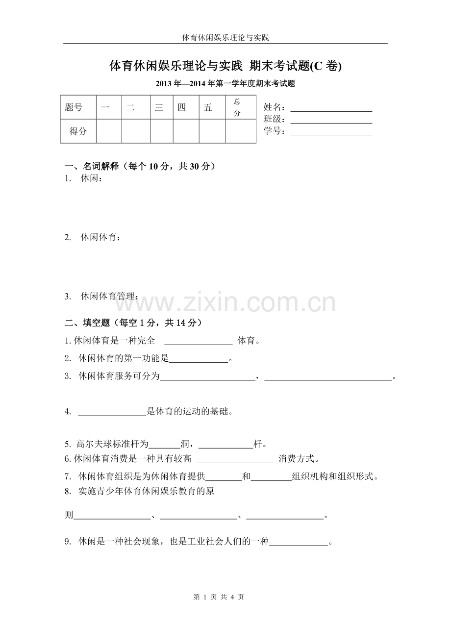 体育休闲娱乐理论与实践 期末考试题(C卷).doc_第1页