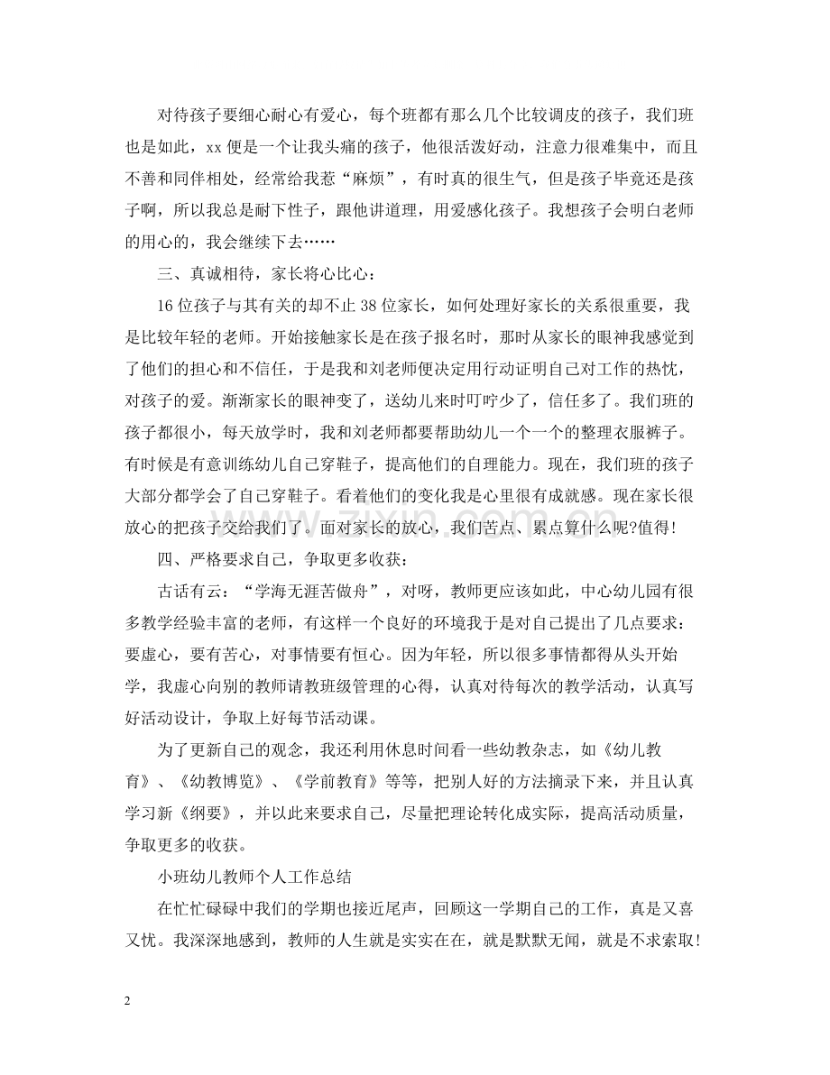 小班幼儿教师个人工作总结.docx_第2页