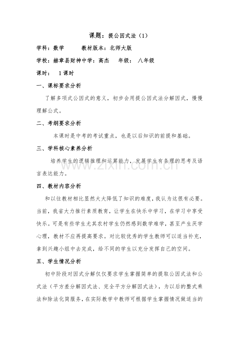 提公因式法（1）教学设计.doc_第1页