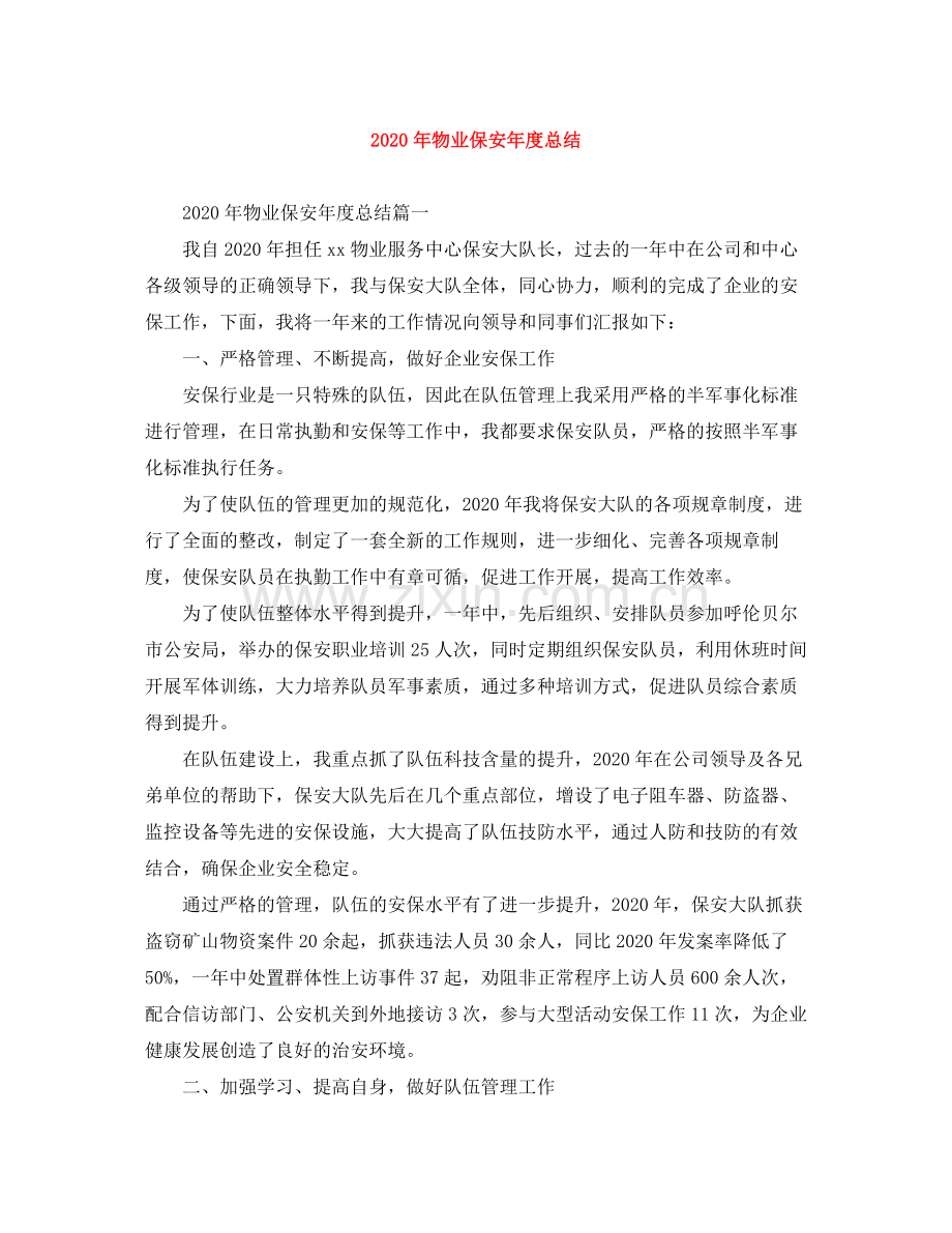 2020年物业保安年度总结.docx_第1页