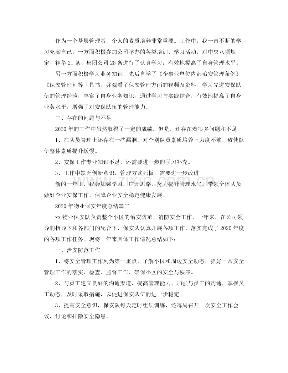 2020年物业保安年度总结.docx_第2页