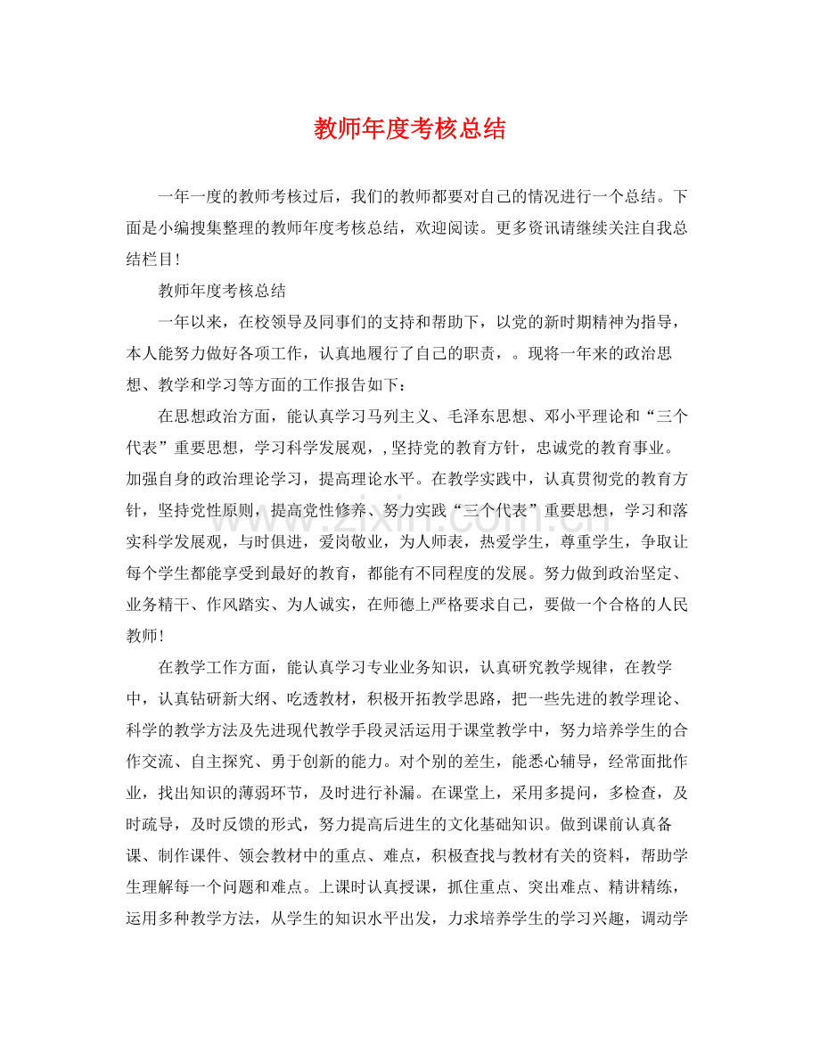 教师年度考核总结 .docx_第1页
