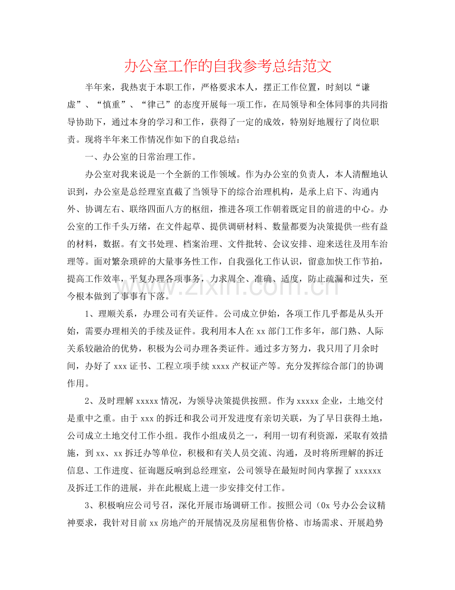 办公室工作的自我参考总结范文.docx_第1页