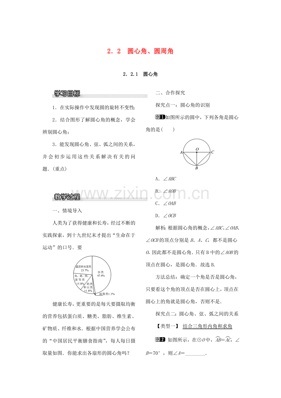 九年级数学下册 2.2 圆心角、圆周角 2.2.1 圆心角教案 （新版）湘教版-（新版）湘教版初中九年级下册数学教案.doc_第1页
