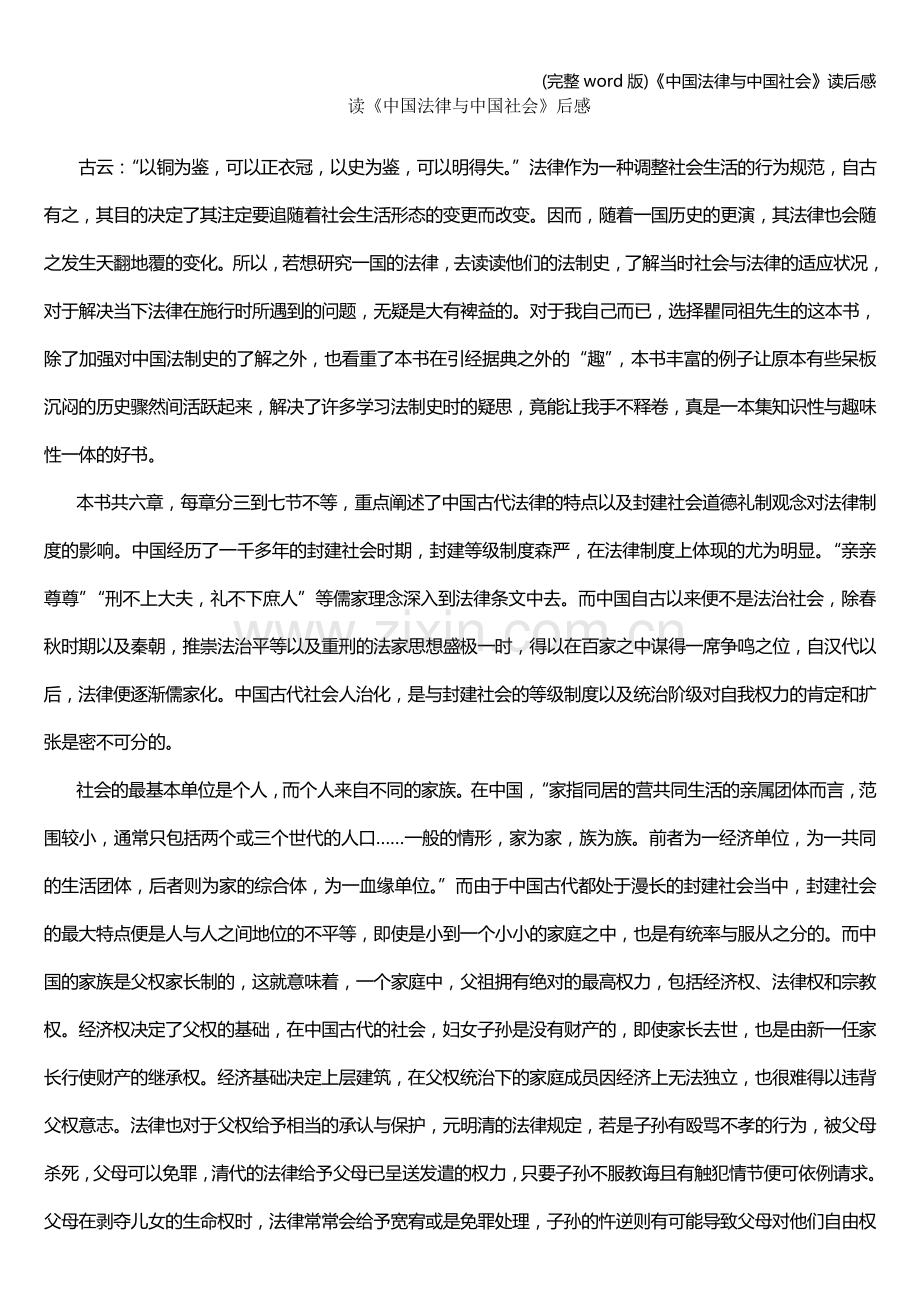 《中国法律与中国社会》读后感.doc_第1页
