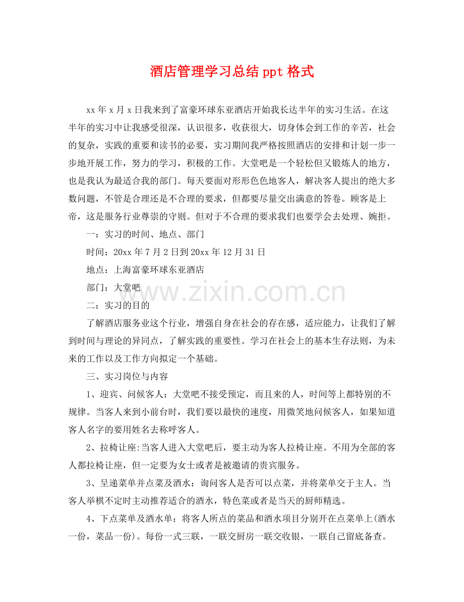 酒店管理学习总结ppt格式 .docx_第1页