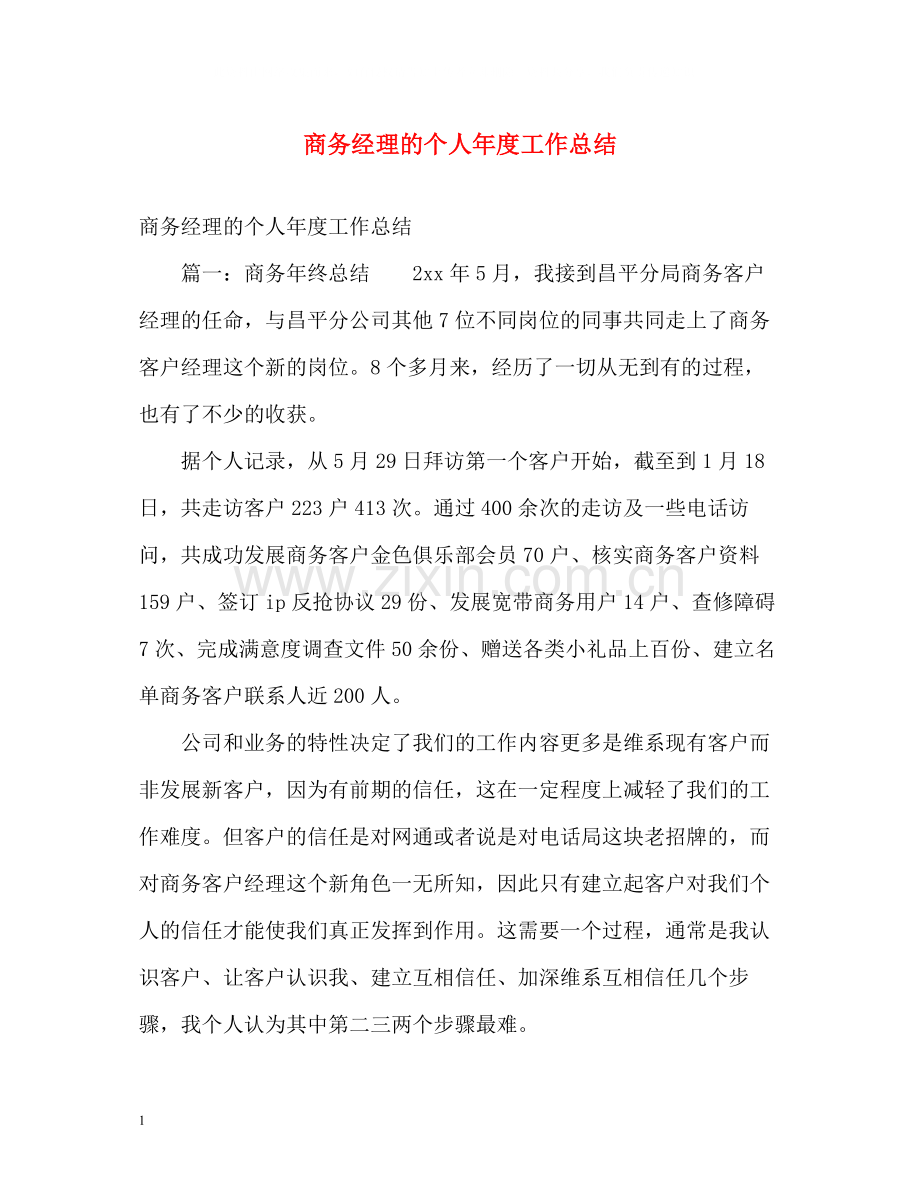商务经理的个人年度工作总结.docx_第1页