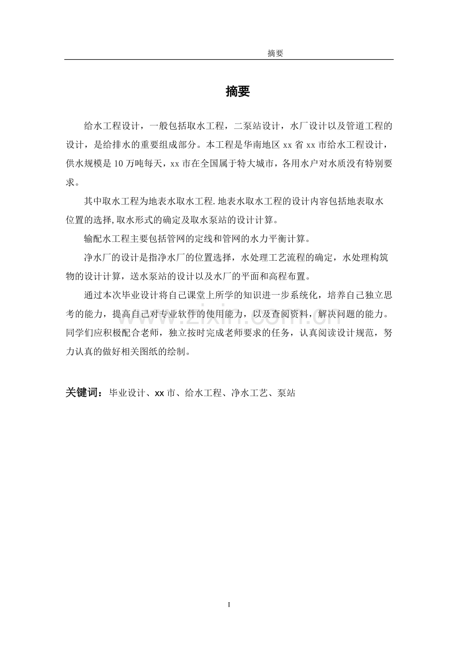毕业设计--xx市的给水工程初步设计.doc_第1页
