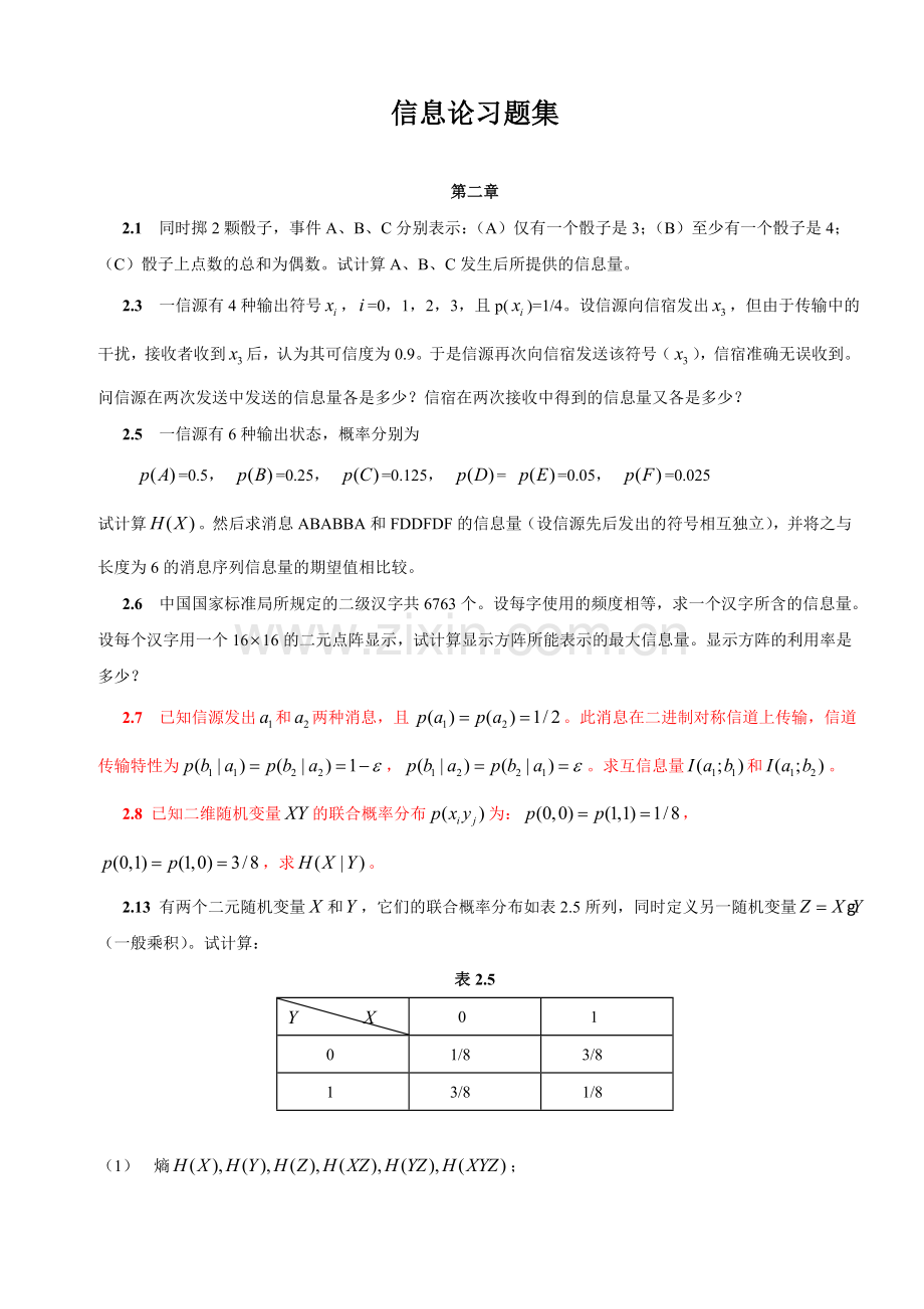 信息论习题集.doc_第1页