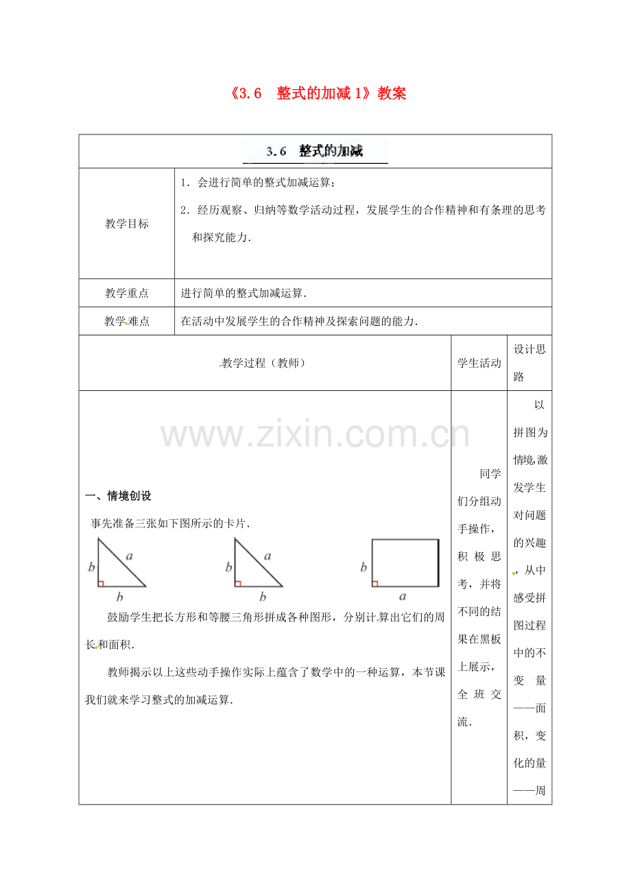 江苏省东台市唐洋镇中学七年级数学上册《3.6 整式的加减》教案1 （新版）苏科版.doc_第1页