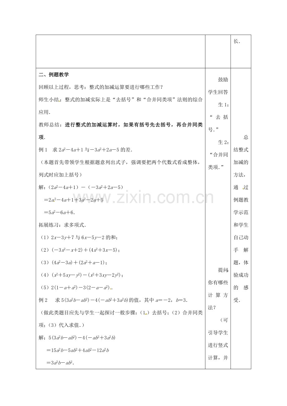 江苏省东台市唐洋镇中学七年级数学上册《3.6 整式的加减》教案1 （新版）苏科版.doc_第2页