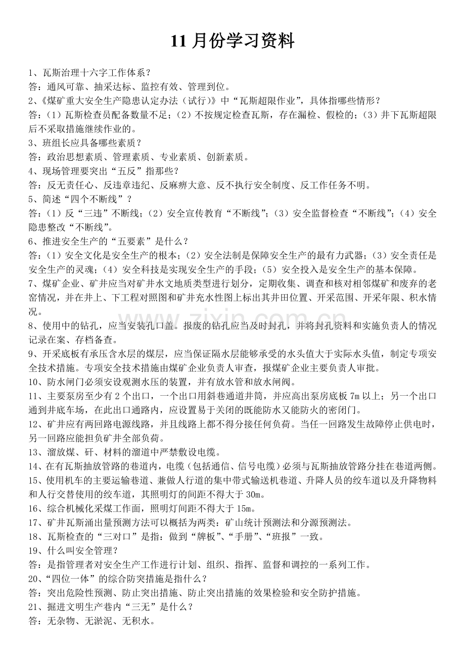 煤矿11月份学习资料.doc_第1页