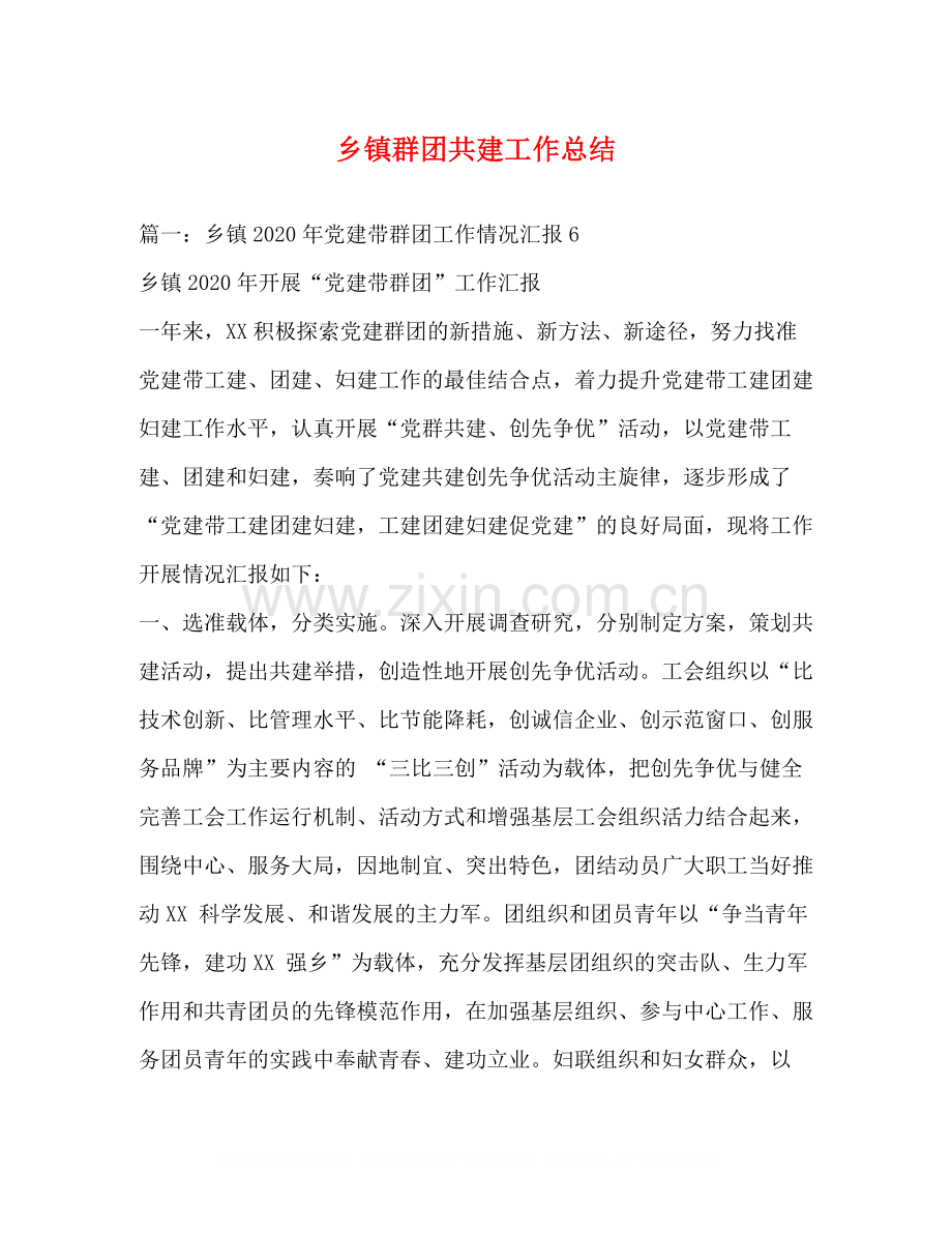 乡镇群团共建工作总结.docx_第1页