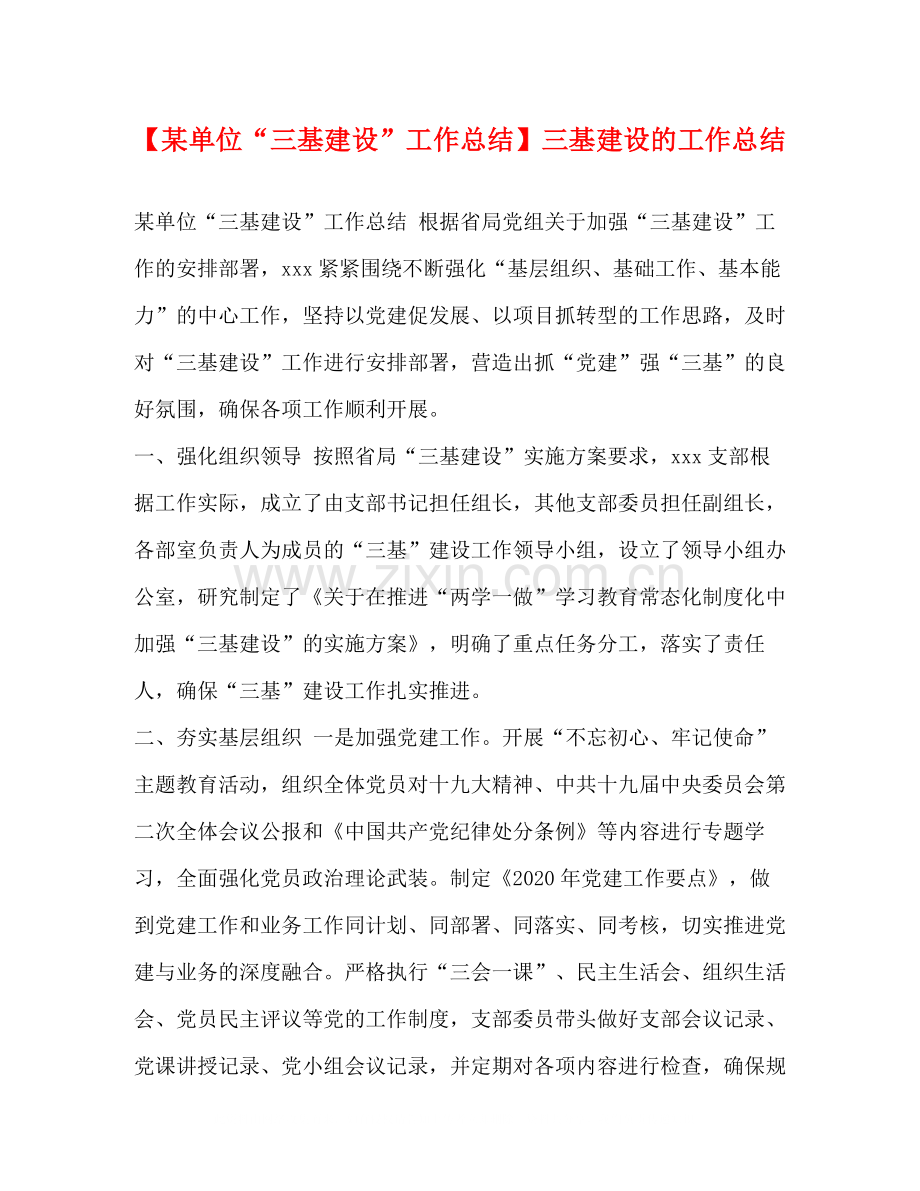 【某单位三基建设工作总结】三基建设的工作总结.docx_第1页