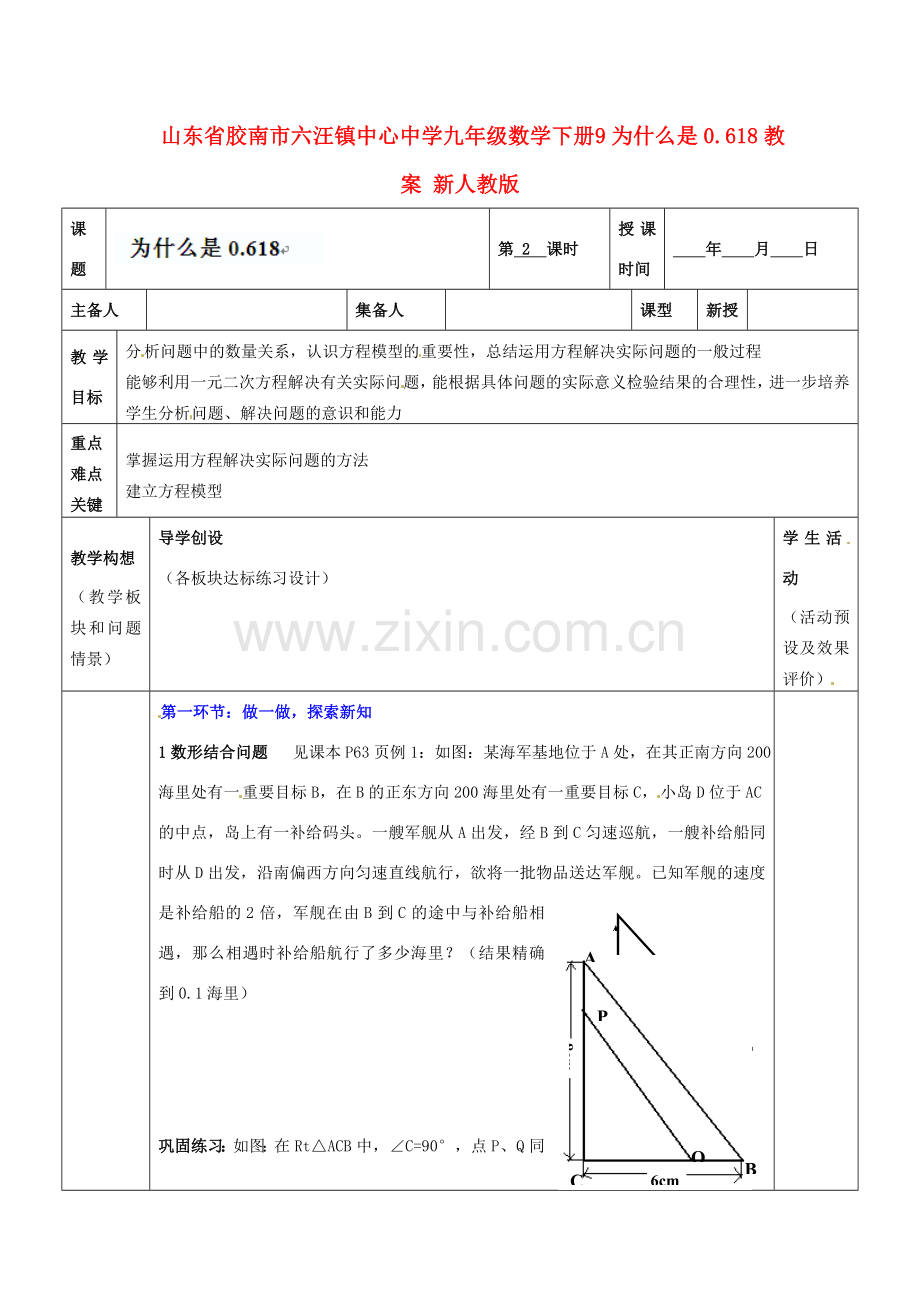 山东省胶南市六汪镇中心中学九年级数学下册 为什么是0.618教案2 新人教版.doc_第1页