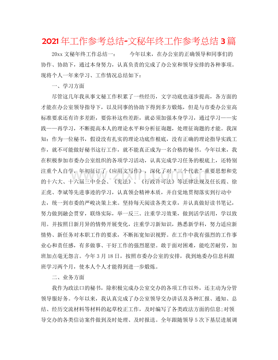 2021年工作参考总结文秘年终工作参考总结3篇.docx_第1页