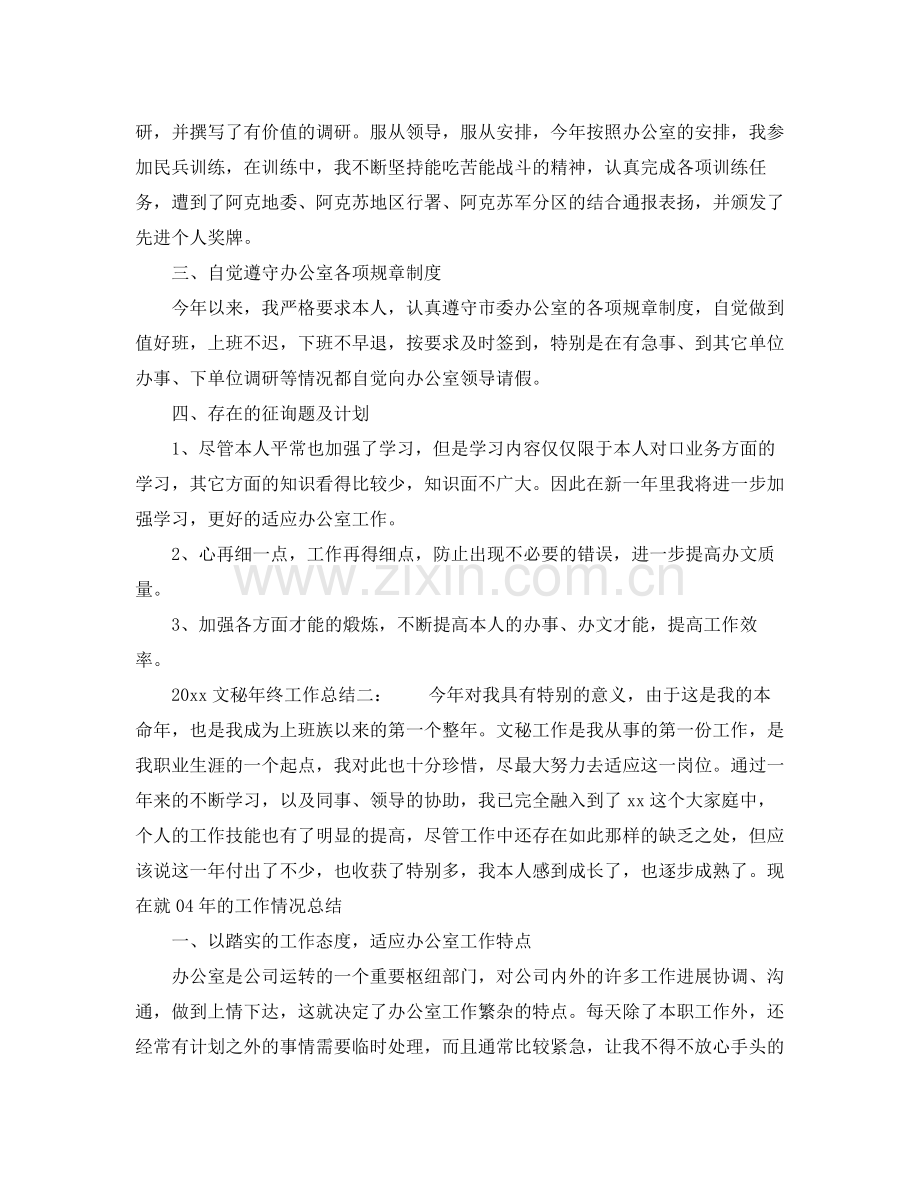 2021年工作参考总结文秘年终工作参考总结3篇.docx_第2页