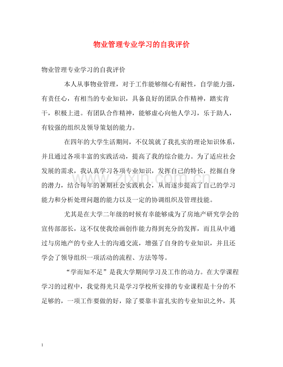 物业管理专业学习的自我评价.docx_第1页