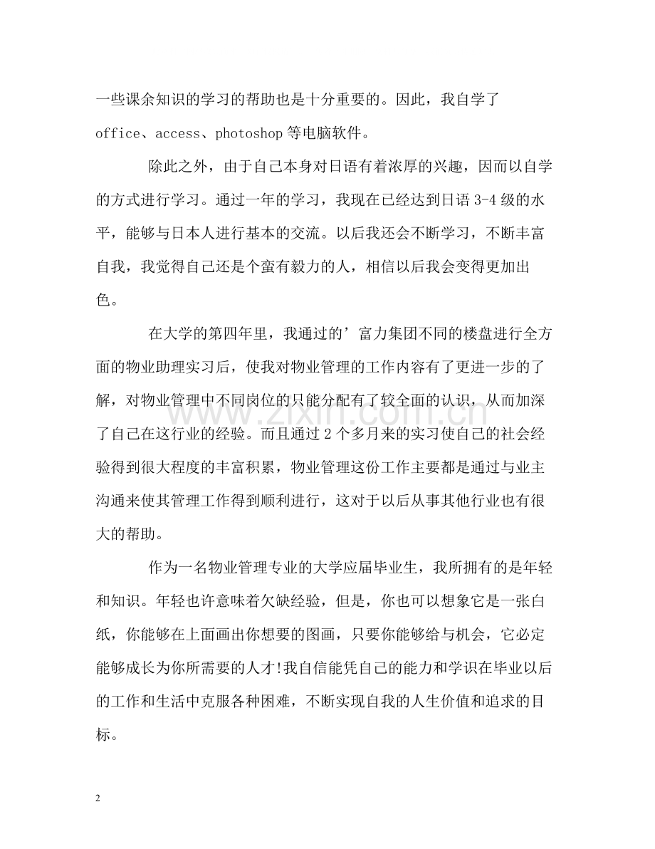 物业管理专业学习的自我评价.docx_第2页