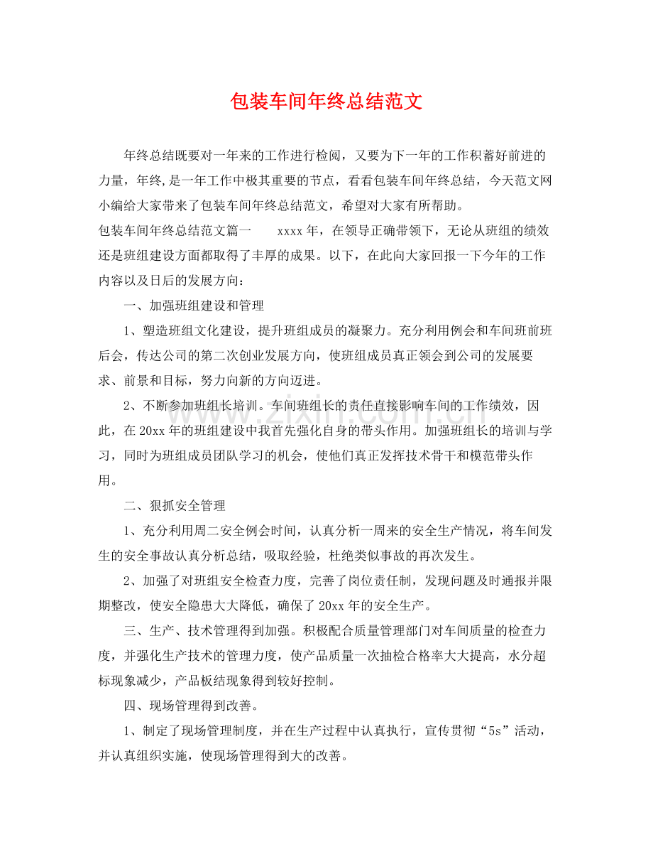 包装车间年终总结范文 .docx_第1页
