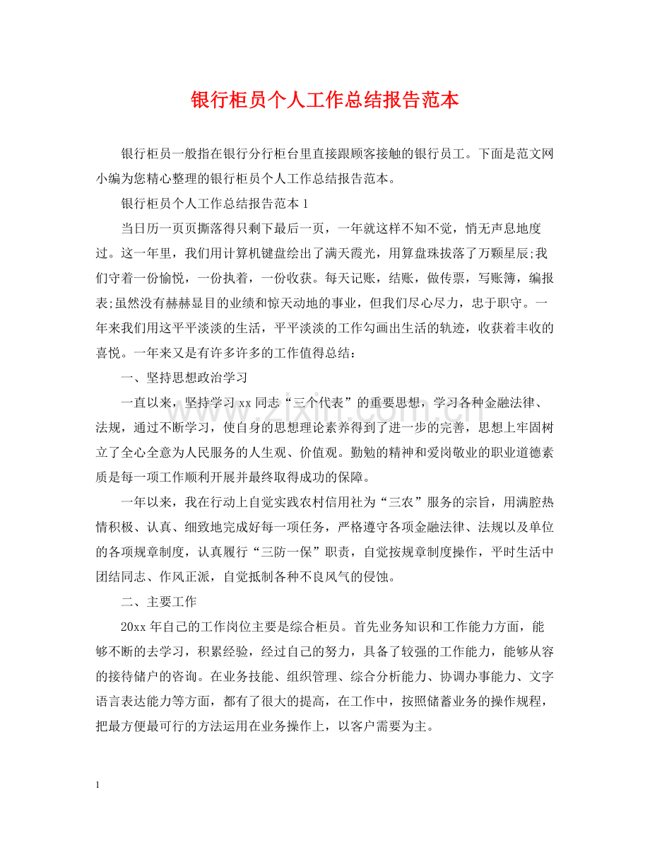 银行柜员个人工作总结报告范本.docx_第1页