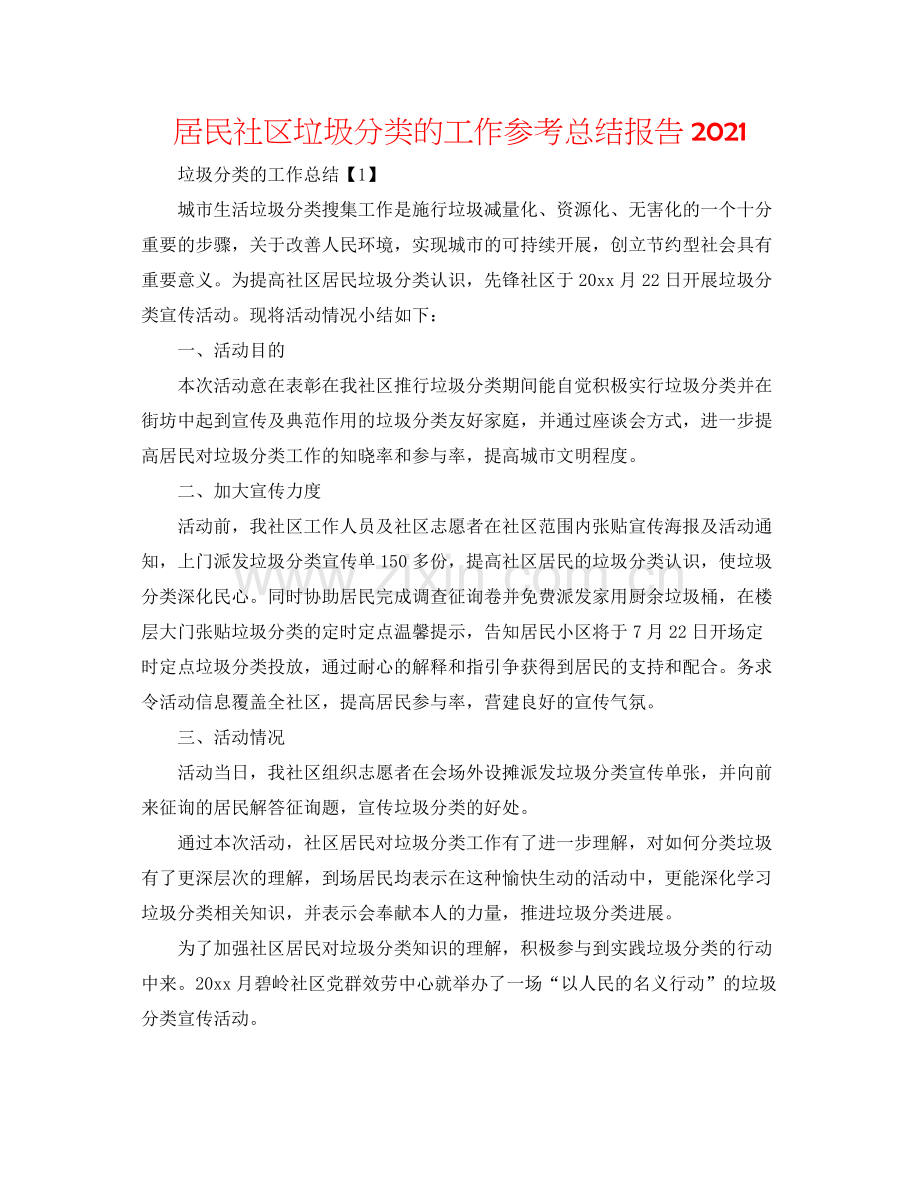 居民社区垃圾分类的工作参考总结报告.docx_第1页