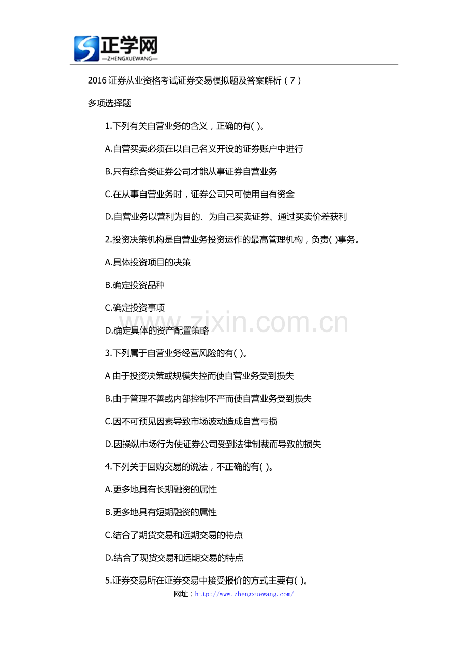 2016证券从业资格考试模拟题及答案解析7.docx_第1页