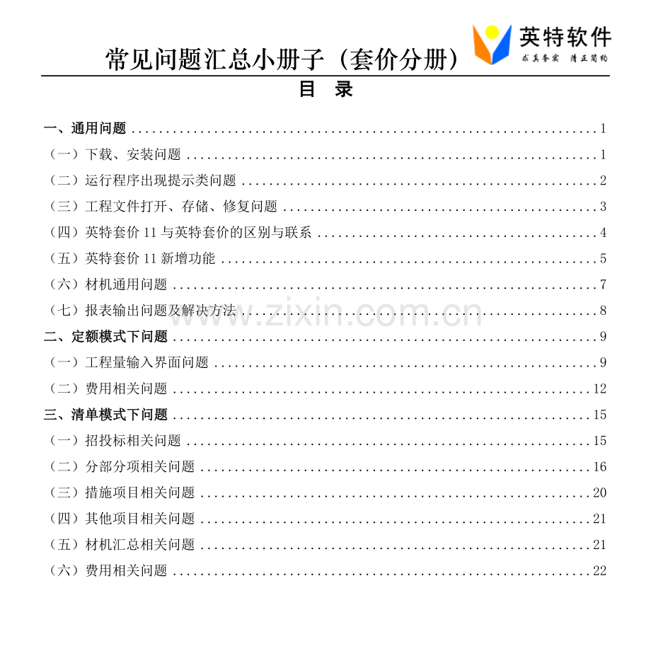 英特套价常见问题小册子.doc_第1页