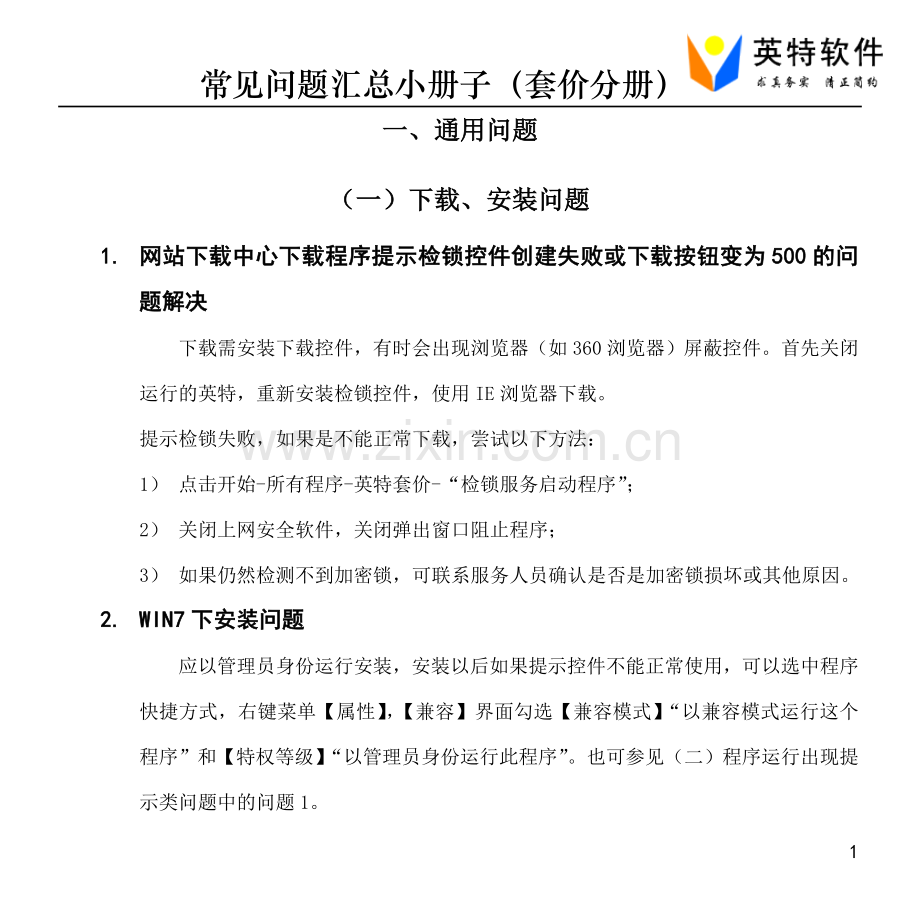 英特套价常见问题小册子.doc_第2页