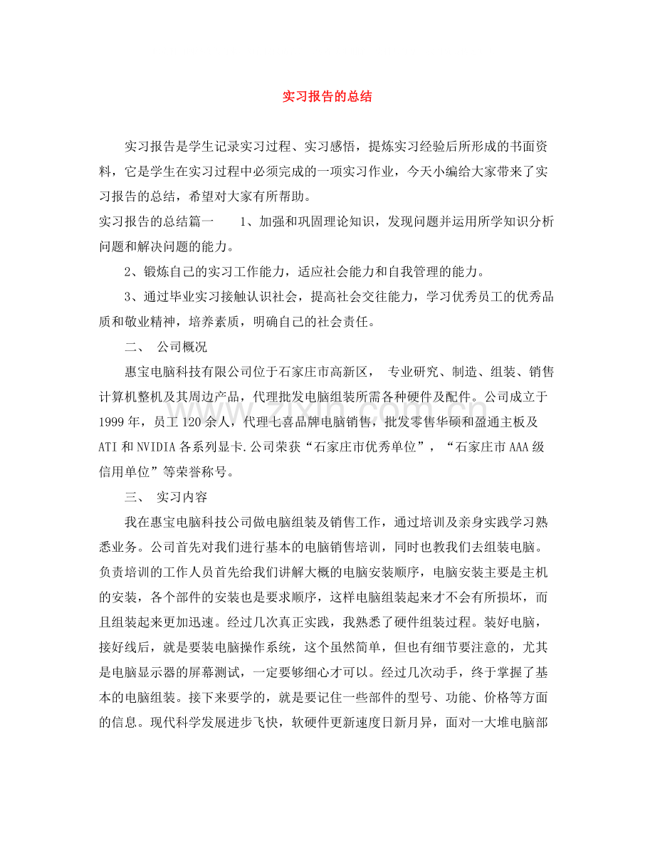 实习报告的总结.docx_第1页