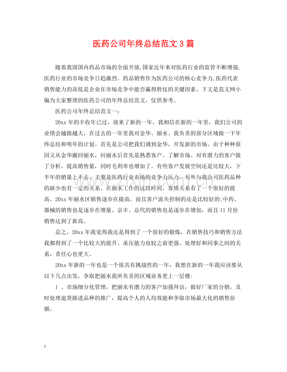 医药公司年终总结范文3篇2.docx_第1页