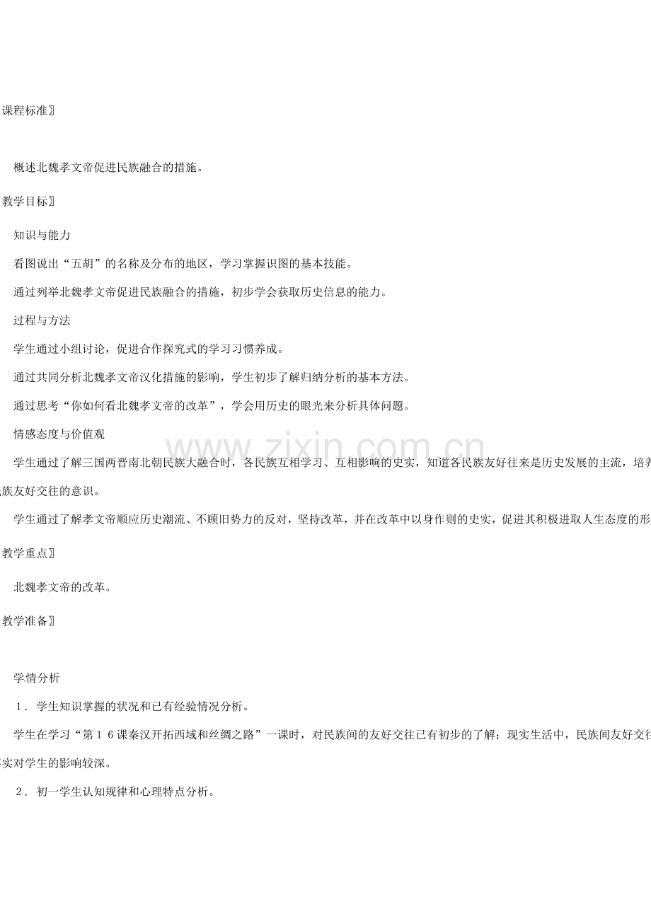 七年级历史上册 第17课 十六国与北朝教学设计 中华书局版.doc_第1页