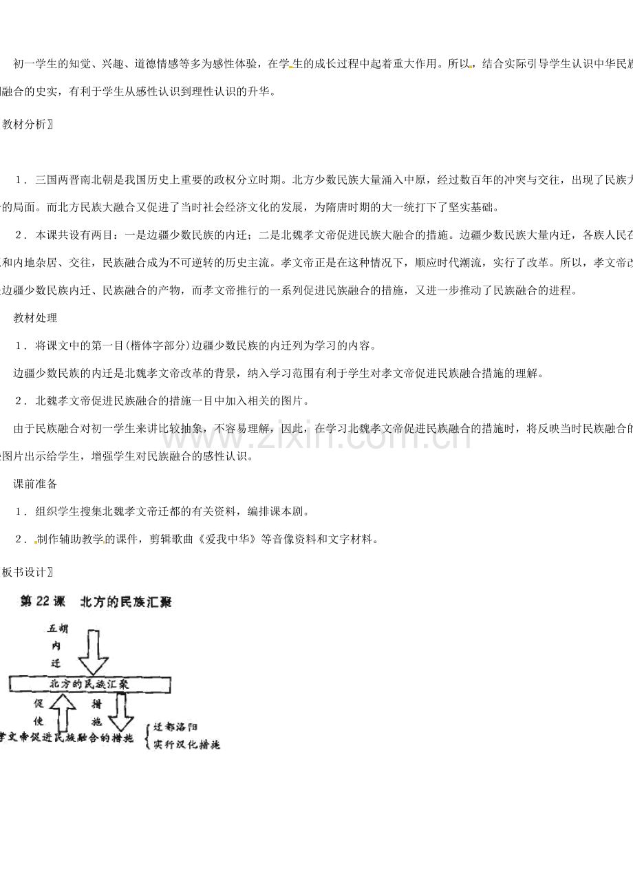 七年级历史上册 第17课 十六国与北朝教学设计 中华书局版.doc_第2页