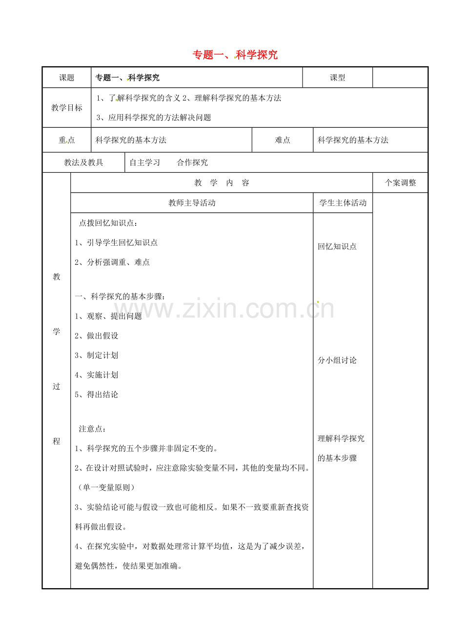 中考生物 专题一 科学探究复习教案 苏科版-苏科版初中九年级全册生物教案.doc_第1页
