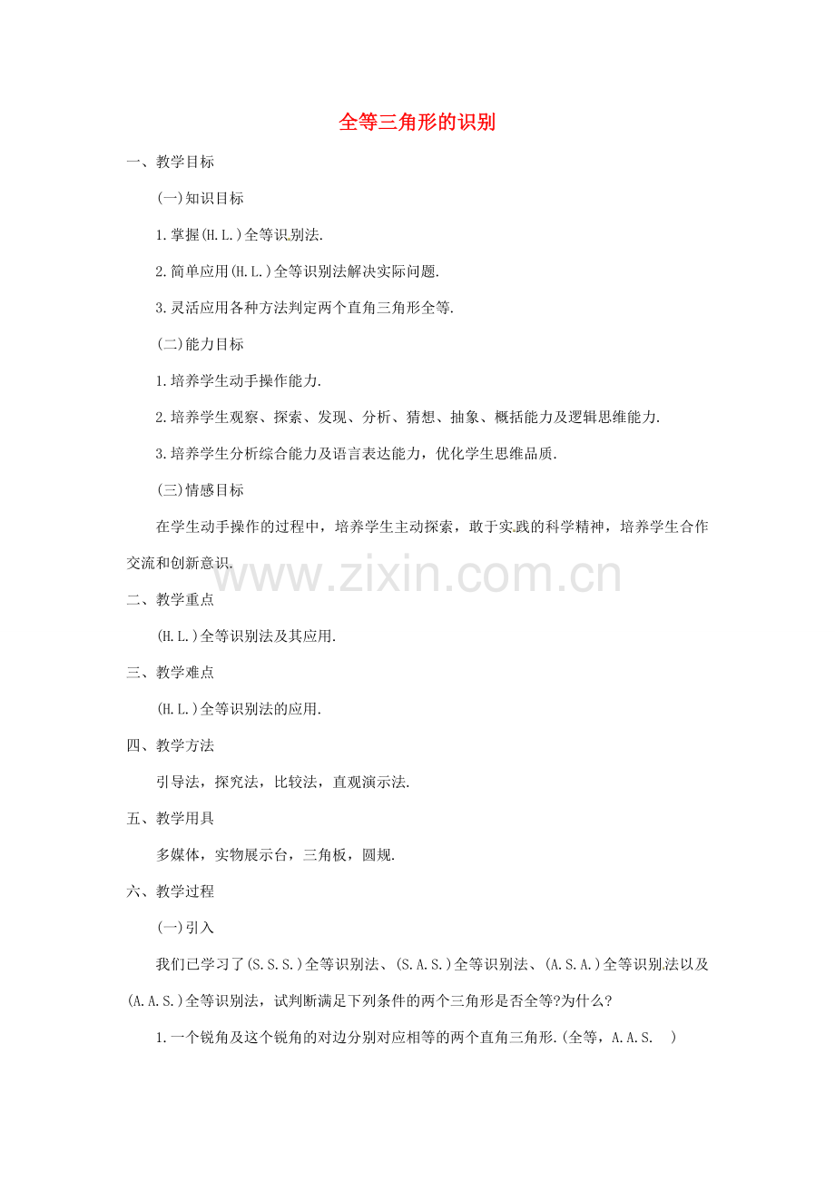 江苏省太仓市浮桥中学八年级数学上册 全等三角形的识别（第5课时）教案 华东师大版.doc_第1页