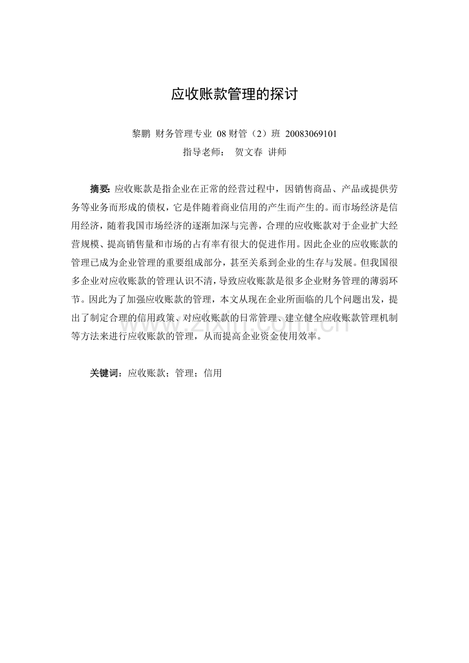应收账款的管理的探讨定稿.doc_第1页