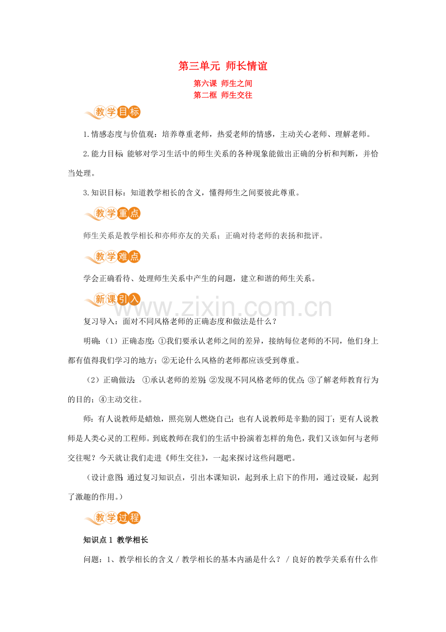七年级道德与法治上册 第三单元 师长情谊 第六课 师生之间 第二框 师生交往教案 新人教版-新人教版初中七年级上册政治教案.docx_第1页