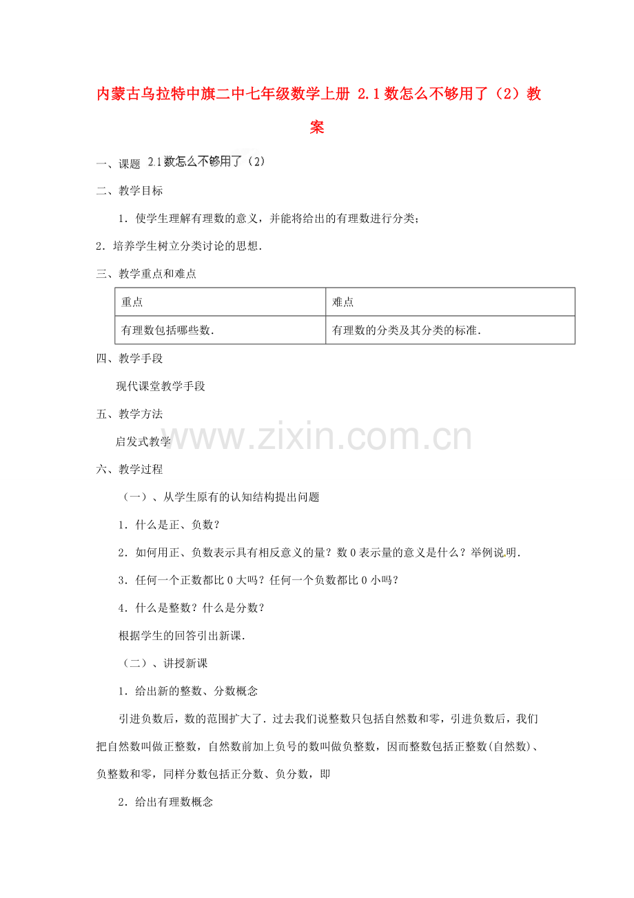 内蒙古乌拉特中旗二中七年级数学上册 2.1数怎么不够用了（2）教案.doc_第1页