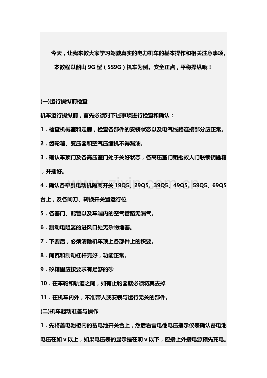 电力机车驾驶解说.doc_第1页